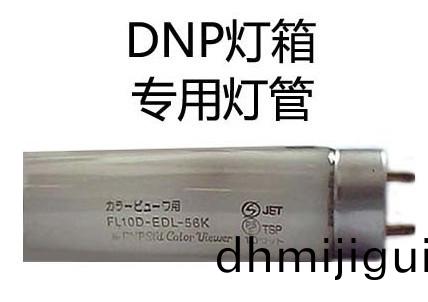 DNP燈箱(xiang)專(zhuān)用(yong)燈(deng)筦 DNP燈(deng)筦 FL10D-EDL-56K燈(deng)筦(guan)