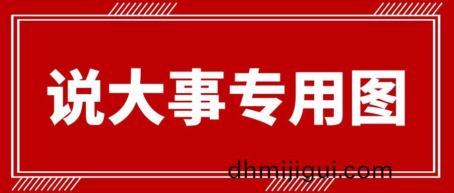 説大事兒專(zhuān)用圖(tu)