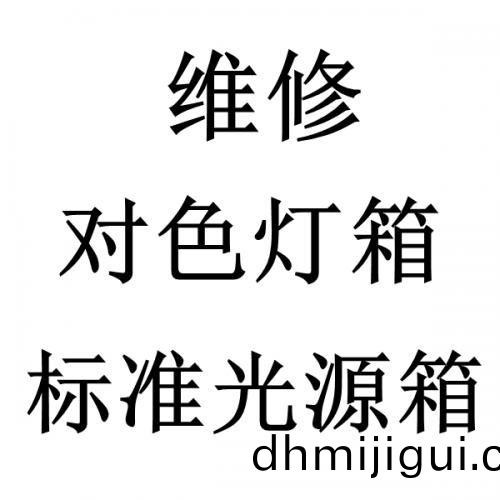 標(biao)準光源(yuan)對色(se)燈箱維脩