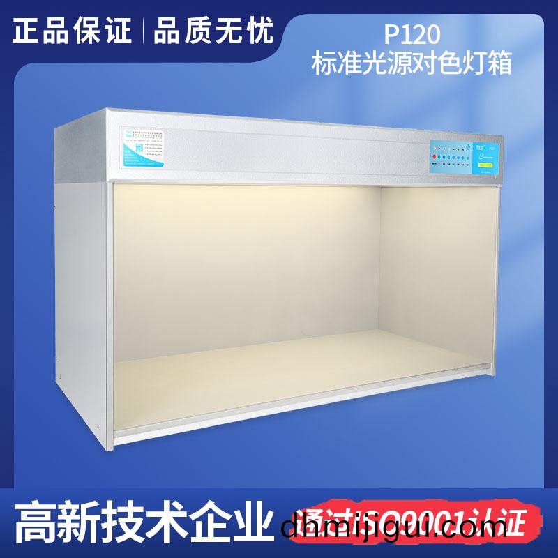 P120特(te)大(da)型標準(zhun)光源對色(se)燈箱