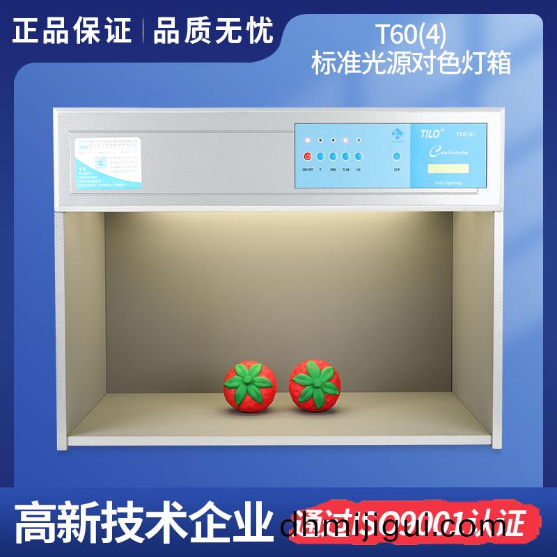 T60(4)標準(zhun)光(guang)源對色(se)燈箱(xiang)