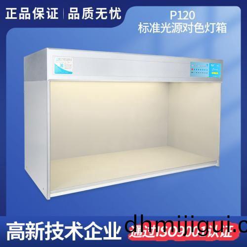 P120特大(da)型標準(zhun)光源對色燈箱(xiang)