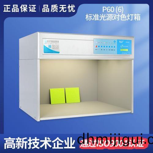 p60(6)標準(zhun)光源(yuan)對(dui)色燈箱(xiang)_比(bi)色箱(xiang)