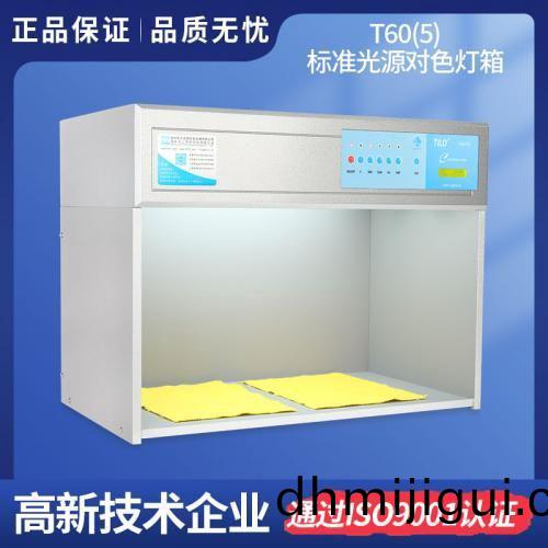 T60(5)標準光(guang)源(yuan)對(dui)色(se)燈箱(xiang)