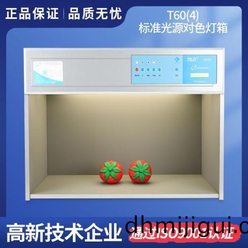 T60(4)標(biao)準(zhun)光源(yuan)對(dui)色(se)燈(deng)箱