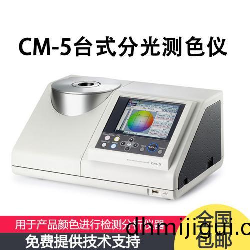 CM-5 日本分光測色儀